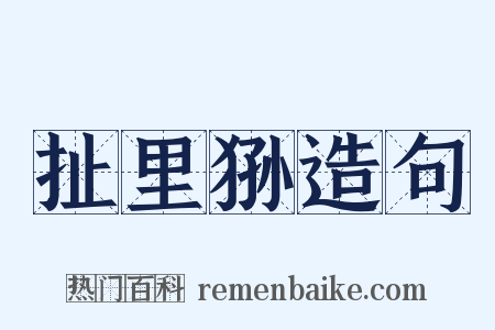 扯里狲造句是什么意思的图片
